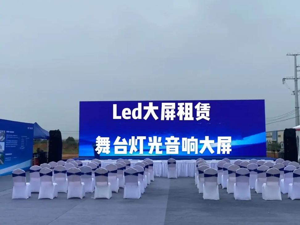 臨沂LED屏幕租賃與舞臺(tái)搭建 打造活動(dòng)視覺(jué)盛宴的一站式解決方案